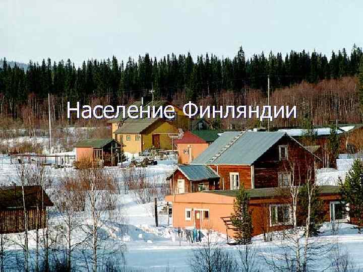 Население Финляндии 