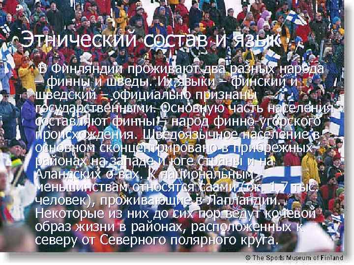 Этнический состав и язык В Финляндии проживают два разных народа – финны и шведы.