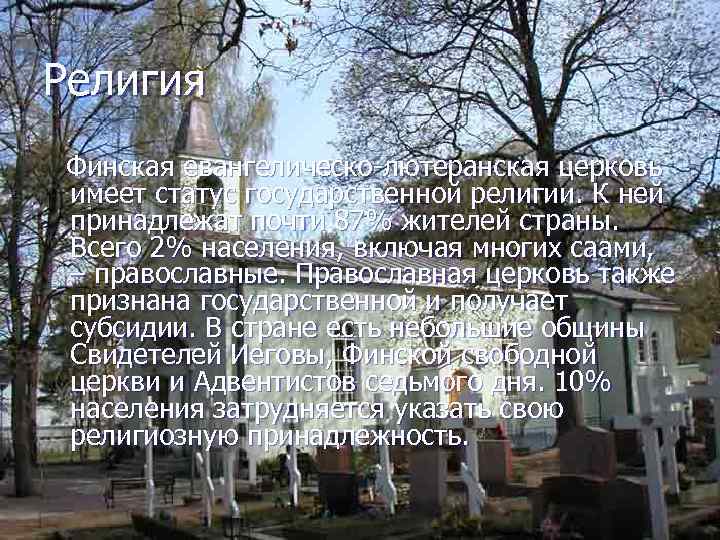 Религия Финская евангелическо-лютеранская церковь имеет статус государственной религии. К ней принадлежат почти 87% жителей