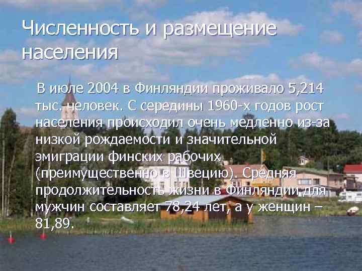 Численность и размещение населения В июле 2004 в Финляндии проживало 5, 214 тыс. человек.