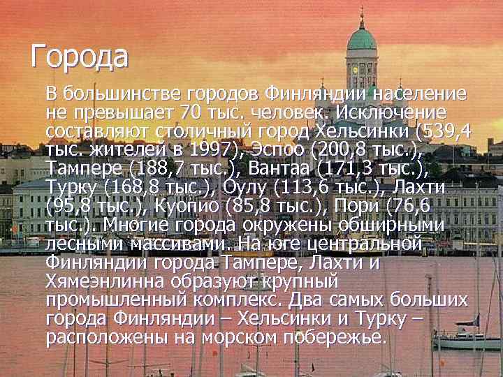 Города В большинстве городов Финляндии население не превышает 70 тыс. человек. Исключение составляют столичный