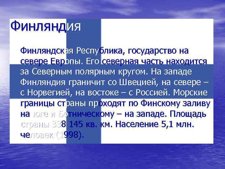 Финляндия Финляндская Республика, государство на севере Европы. Его северная часть находится за Северным полярным