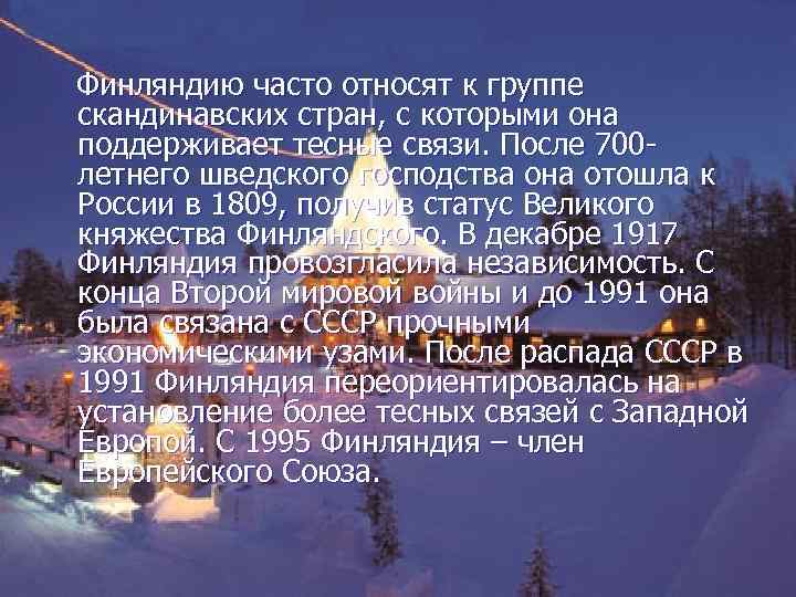 Финляндию часто относят к группе скандинавских стран, с которыми она поддерживает тесные связи. После