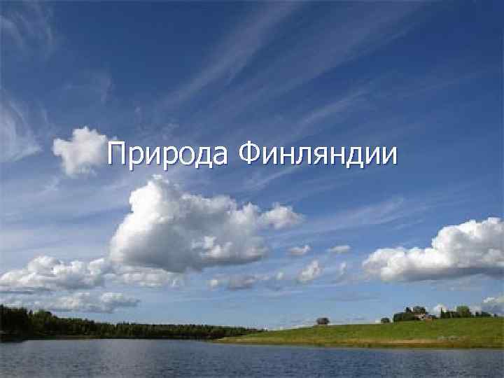 Природа Финляндии 