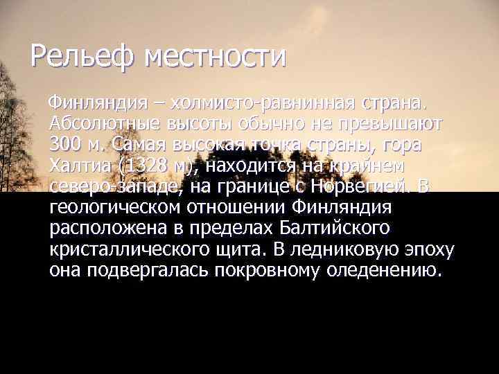 Рельеф местности Финляндия – холмисто-равнинная страна. Абсолютные высоты обычно не превышают 300 м. Самая