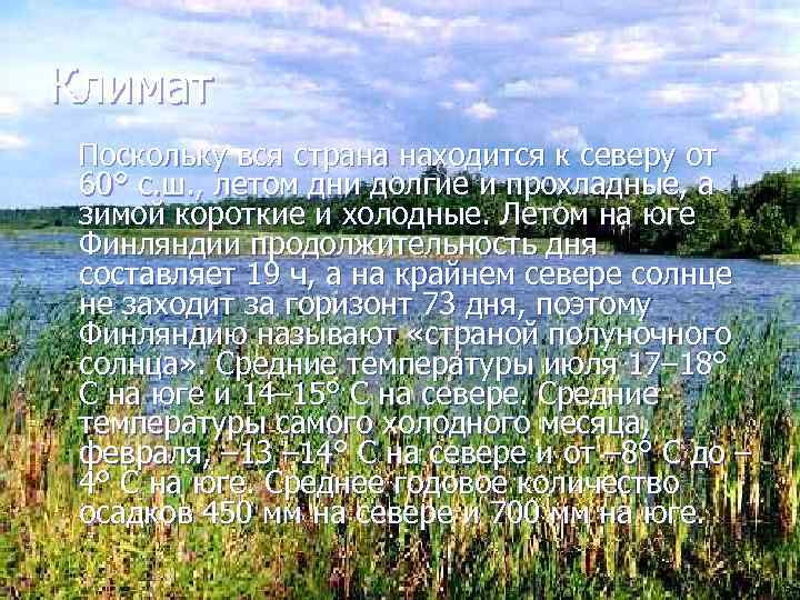 Климат Поскольку вся страна находится к северу от 60° с. ш. , летом дни