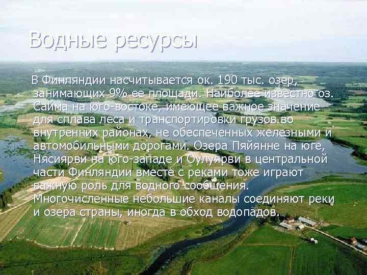 Водные ресурсы В Финляндии насчитывается ок. 190 тыс. озер, занимающих 9% ее площади. Наиболее