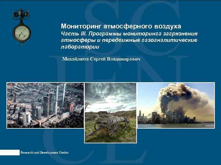 Мониторинг атмосферного воздуха Часть III. Программы мониторинга загрязнения атмосферы и передвижные газоаналитические лаборатории Михайлюта