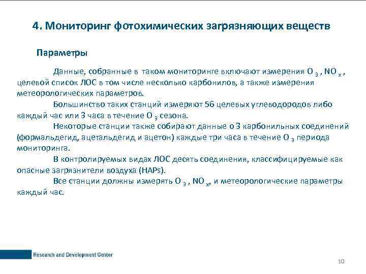 4. Мониторинг фотохимических загрязняющих веществ Параметры Данные, собранные в таком мониторинге включают измерения O