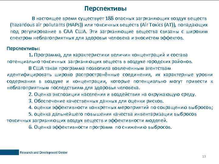 Перспективы В настоящее время существует 188 опасных загрязняющих воздух веществ (hazardous air pollutants (HAPs))
