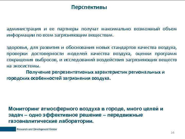Перспективы администрация и ее партнеры получат максимально возможный объем информации по всем загрязняющим веществам.