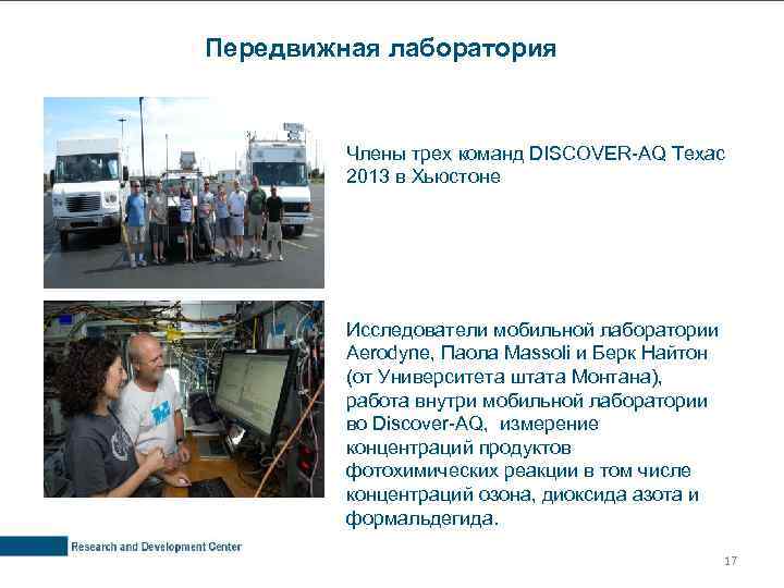 Передвижная лаборатория Члены трех команд DISCOVER-AQ Техас 2013 в Хьюстоне Исследователи мобильной лаборатории Aerodyne,