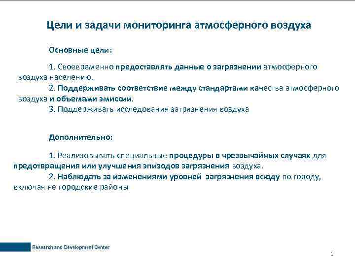 Цели и задачи мониторинга атмосферного воздуха Основные цели: 1. Своевременно предоставлять данные о загрязнении