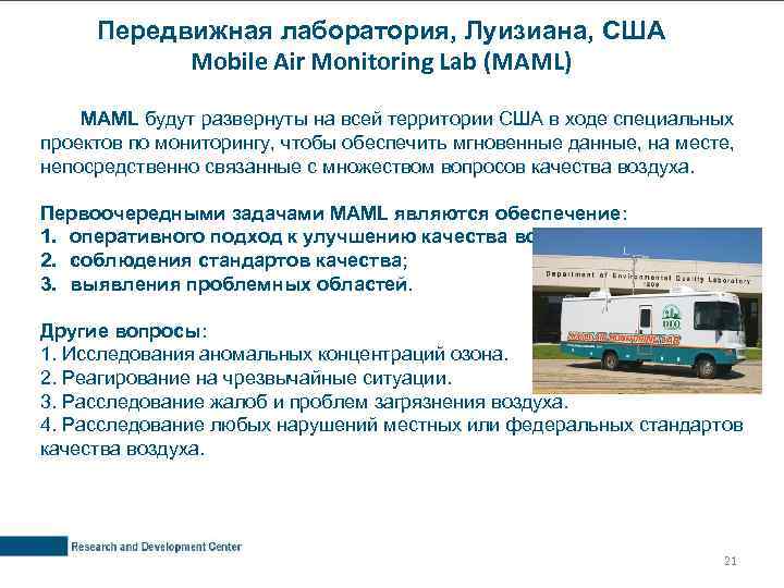 Передвижная лаборатория, Луизиана, США Mobile Air Monitoring Lab (MAML) MAML будут развернуты на всей