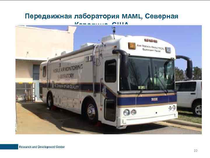 Передвижная лаборатория MAML, Северная Каролина, США 22 