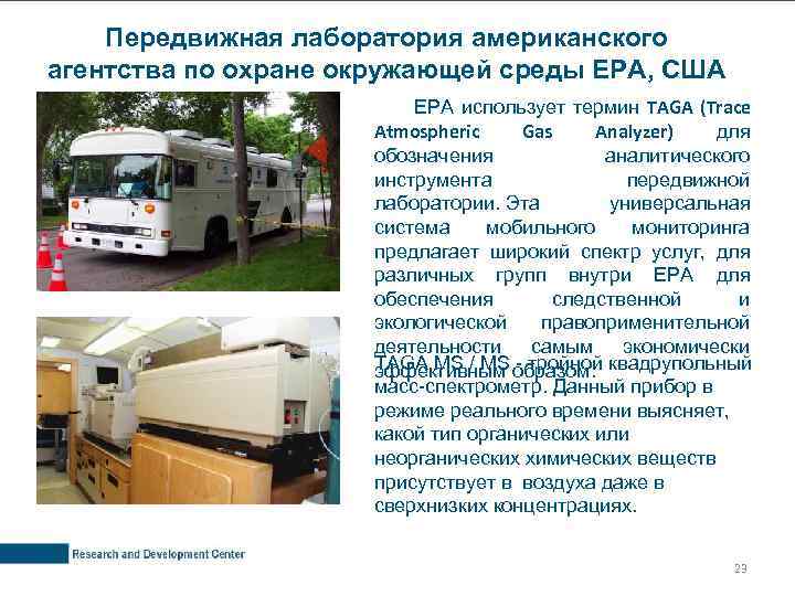 Передвижная лаборатория американского агентства по охране окружающей среды EPA, США EPA использует термин TAGA