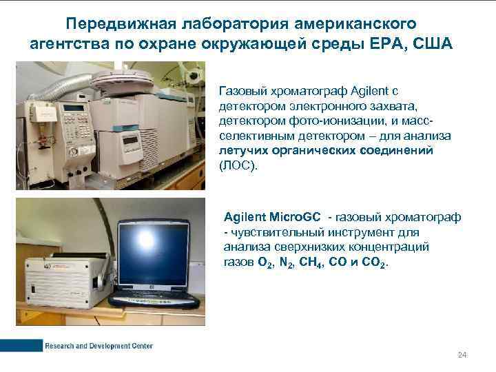 Передвижная лаборатория американского агентства по охране окружающей среды EPA, США Газовый хроматограф Agilent с