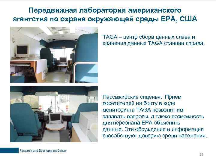 Передвижная лаборатория американского агентства по охране окружающей среды EPA, США TAGA – центр сбора