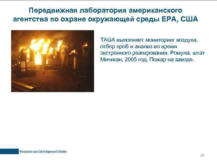 Передвижная лаборатория американского агентства по охране окружающей среды EPA, США TAGA выполняет мониторинг воздуха,