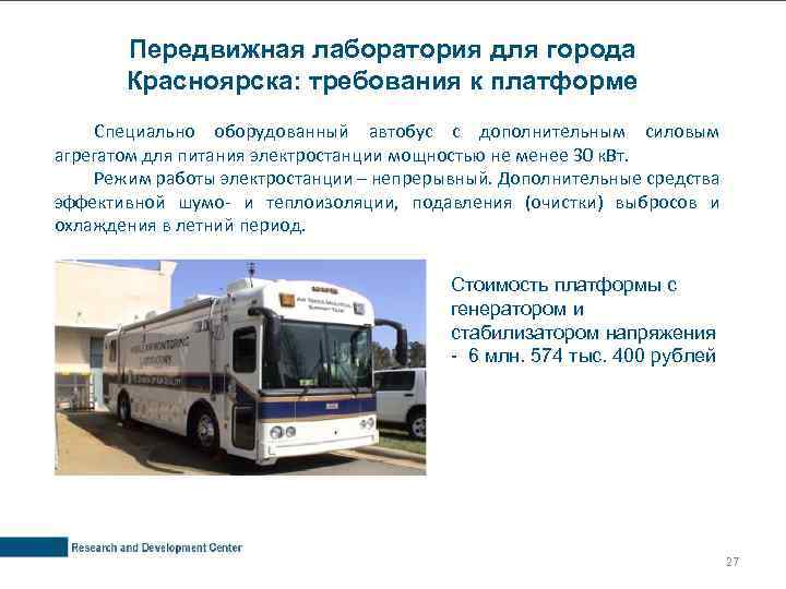 Передвижная лаборатория для города Красноярска: требования к платформе Специально оборудованный автобус с дополнительным силовым
