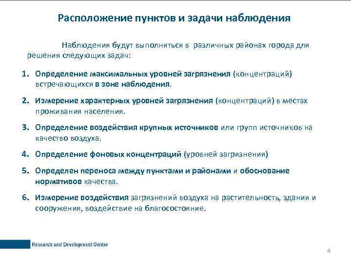 Расположение пунктов и задачи наблюдения Наблюдения будут выполняться в различных районах города для решения