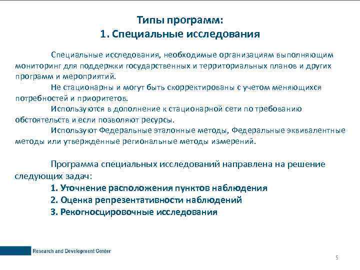 Типы программ: 1. Специальные исследования, необходимые организациям выполняющим мониторинг для поддержки государственных и территориальных