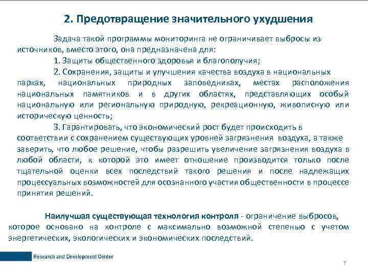 2. Предотвращение значительного ухудшения Задача такой программы мониторинга не ограничивает выбросы из источников, вместо