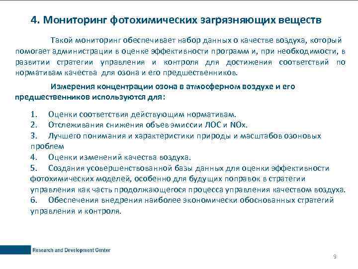 4. Мониторинг фотохимических загрязняющих веществ Такой мониторинг обеспечивает набор данных о качестве воздуха, который