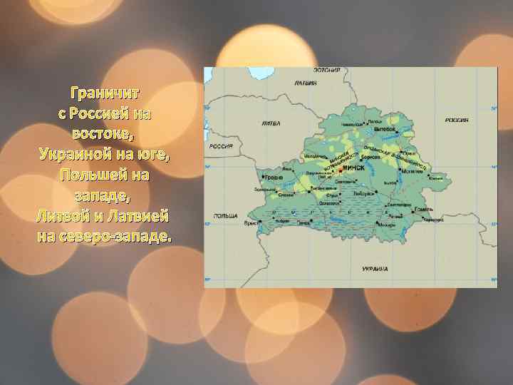 Граничит с Россией на востоке, Украиной на юге, Польшей на западе, Литвой и Латвией