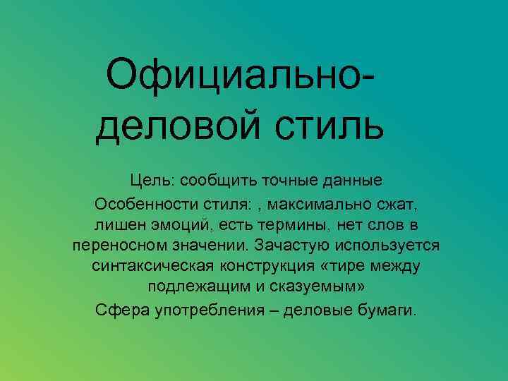 Официальноделовой стиль Цель: сообщить точные данные Особенности стиля: , максимально сжат, лишен эмоций, есть
