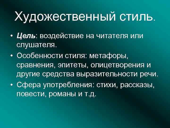 Художественный стиль. • Цель: воздействие на читателя или слушателя. • Особенности стиля: метафоры, сравнения,