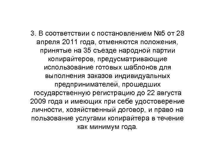 3. В соответствии с постановлением № 5 от 28 апреля 2011 года, отменяются положения,