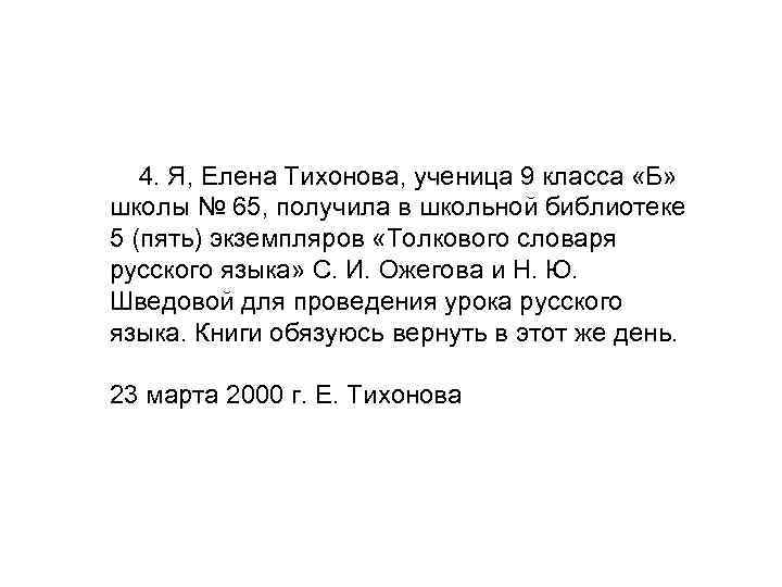 4. Я, Елена Тихонова, ученица 9 класса «Б» школы № 65, получила в школьной