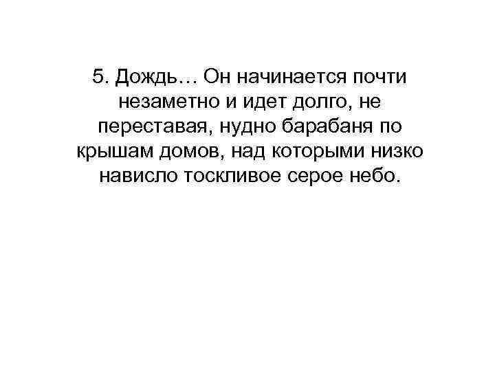 5. Дождь… Он начинается почти незаметно и идет долго, не переставая, нудно барабаня по