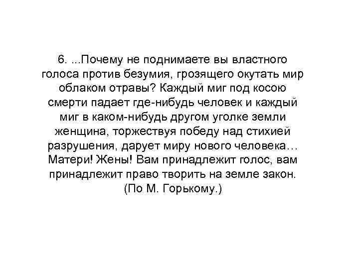 6. . Почему не поднимаете вы властного голоса против безумия, грозящего окутать мир облаком