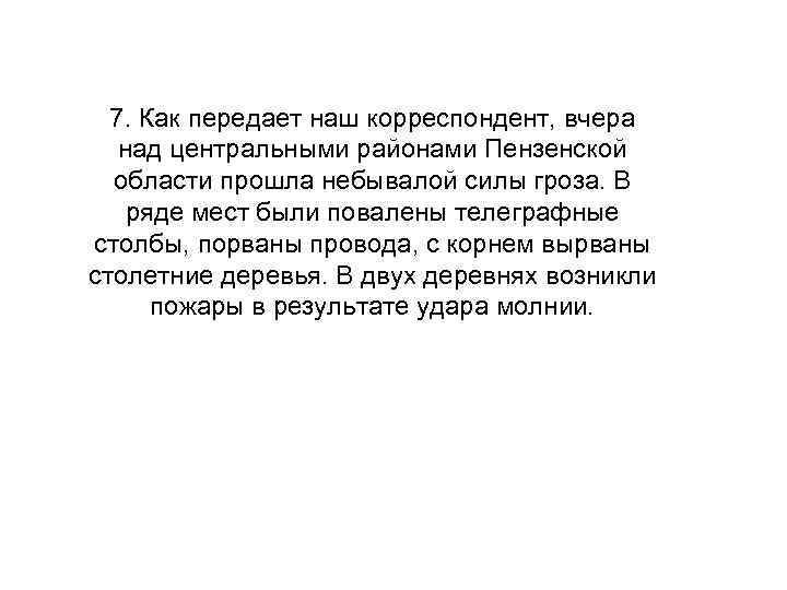 7. Как передает наш корреспондент, вчера над центральными районами Пензенской области прошла небывалой силы