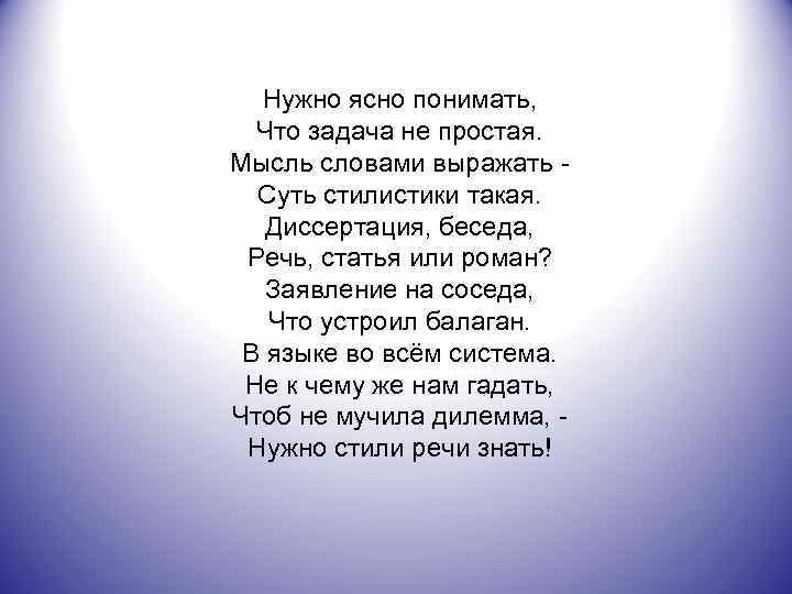 Нужно ясно понимать, Что задача не простая. Мысль словами выражать Суть стилистики такая. Диссертация,