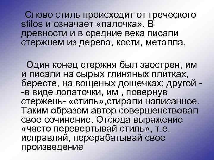  Слово стиль происходит от греческого stilos и означает «палочка» . В древности и