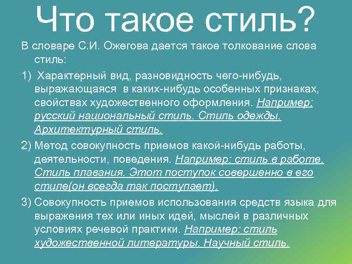 Что такое стиль? В словаре С. И. Ожегова дается такое толкование слова стиль: 1)
