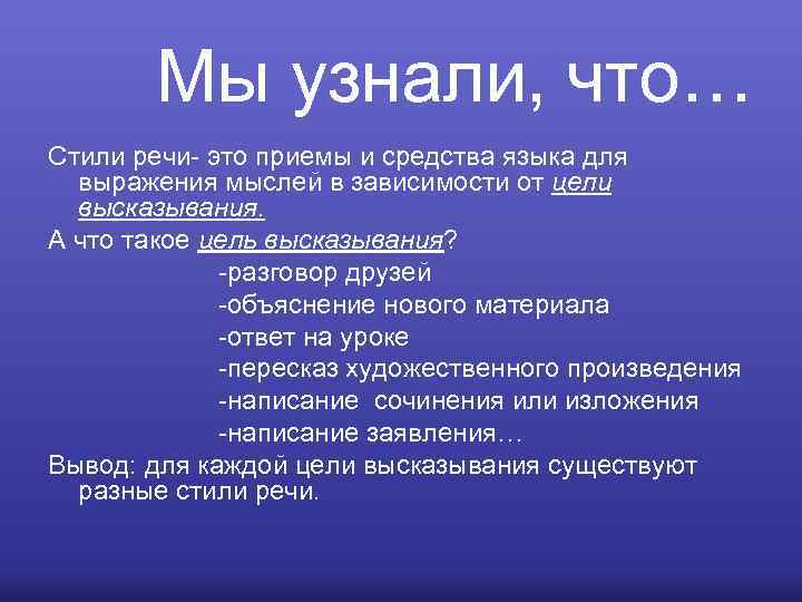 Мы узнали, что… Стили речи- это приемы и средства языка для выражения мыслей в