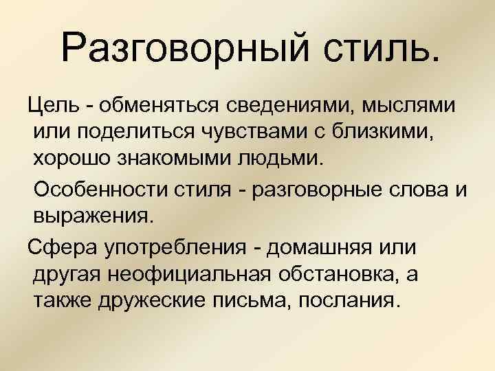 Разговорный стиль. Цель - обменяться сведениями, мыслями или поделиться чувствами с близкими, хорошо знакомыми