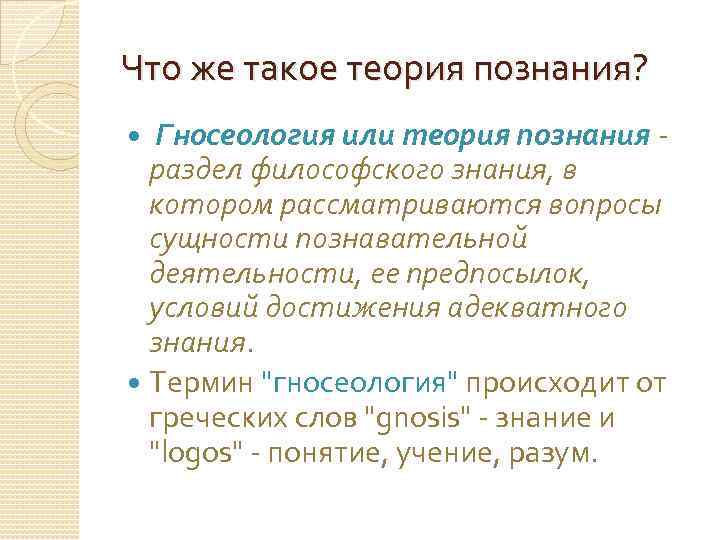 Что же такое теория познания? Гносеология или теория познания - раздел философского знания, в