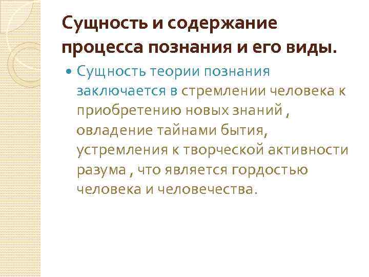 Сущность и содержание процесса познания и его виды. Сущность теории познания заключается в стремлении