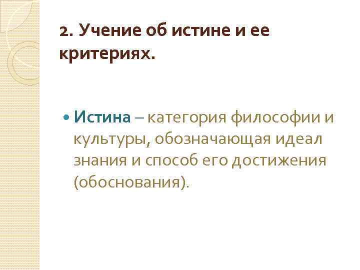 Идеал познания. Учение об истине. Учение об истине и ее критериях философия. Истина – категория философии и культуры. Учение об истине в философии.