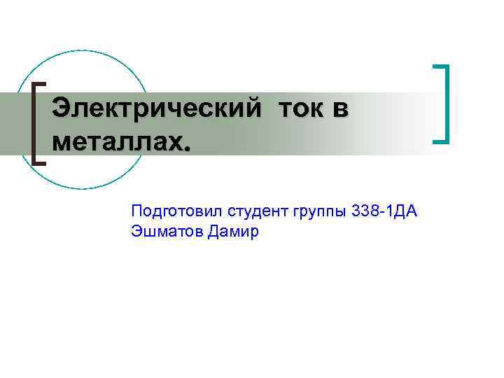 Электрический ток в металлах. Подготовил студент группы 338 -1 ДА Эшматов Дамир 