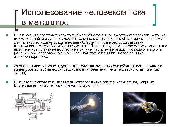 Что представляет собой электрический ток в металле