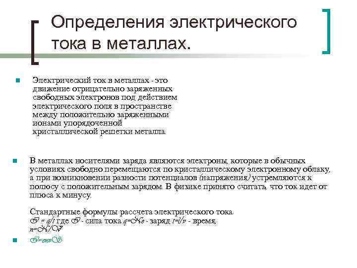 Определения электрического тока в металлах. n n n Электрический ток в металлах - это