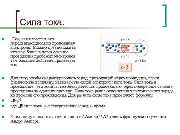 Сила тока. n . Ток, как известно, это передвигающиеся по проводнику электроны. Можно предположить,