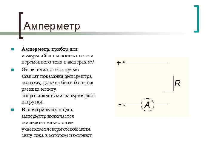 Амперметр n n n Амперметр, прибор для измерений силы постоянного и переменного тока в