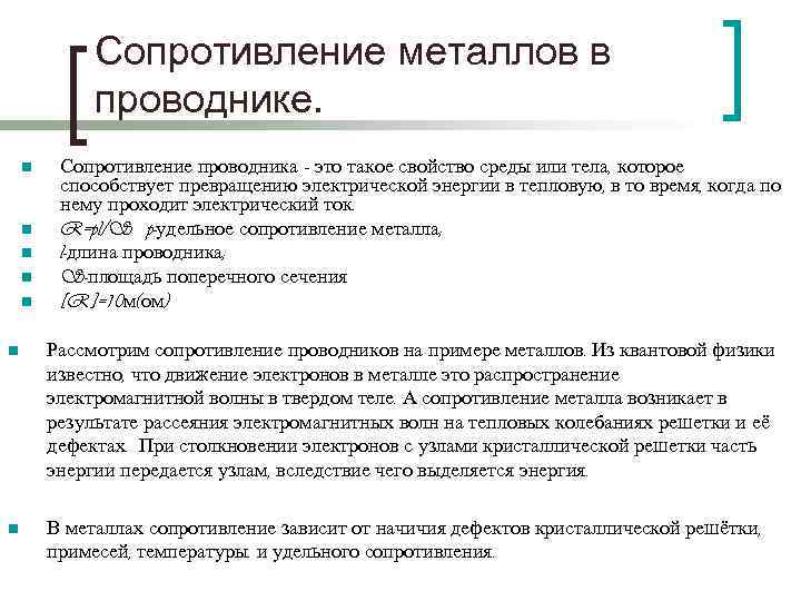 Сопротивление металлов в проводнике. n n n Сопротивление проводника – это такое свойство среды